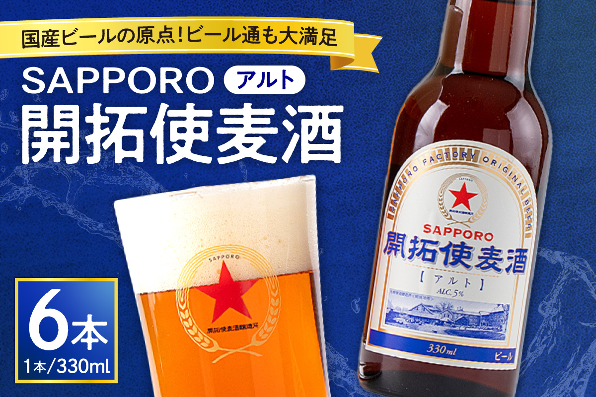 札幌開拓使麦酒醸造所「開拓使麦酒アルト」