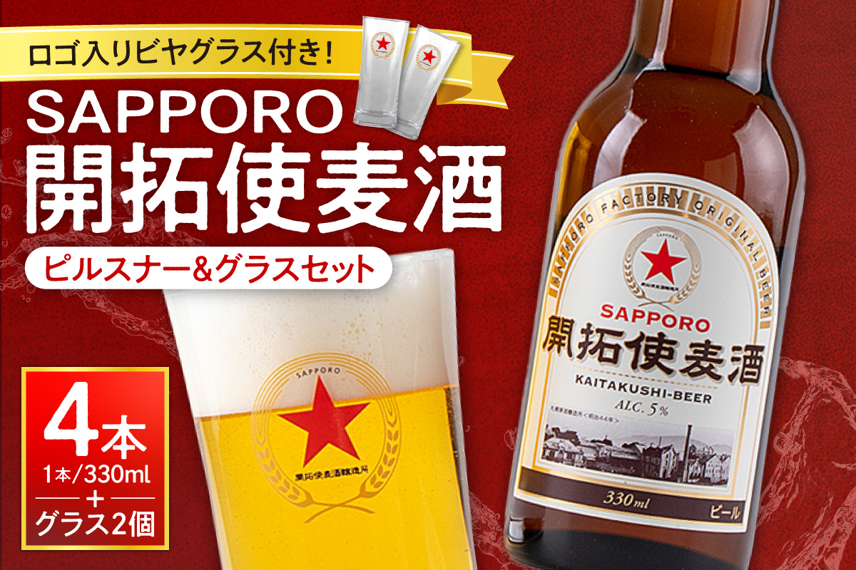 札幌開拓使麦酒醸造所「開拓使麦酒ピルスナー＆グラスセット」