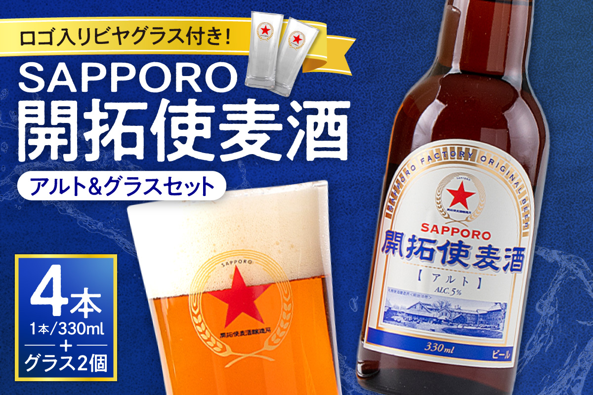 札幌開拓使麦酒醸造所「開拓使麦酒アルト＆グラスセット」