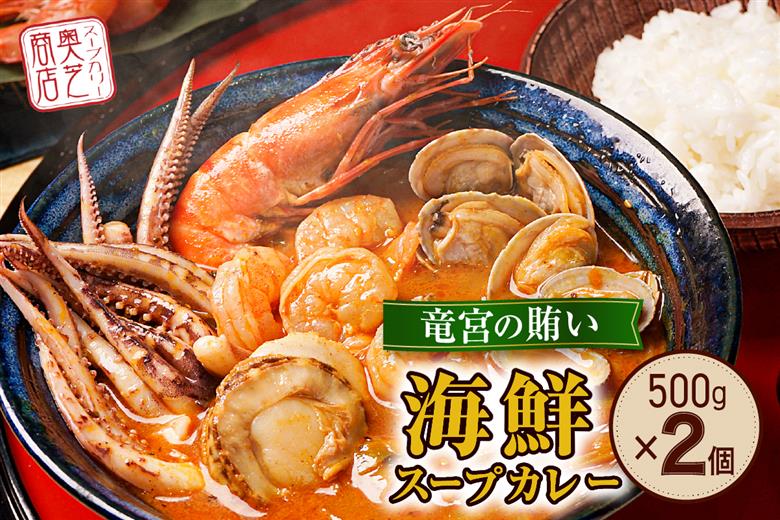 奥芝商店・北海道の恵み！竜宮の賄い 海鮮スープカレー 【2~4人前入り】