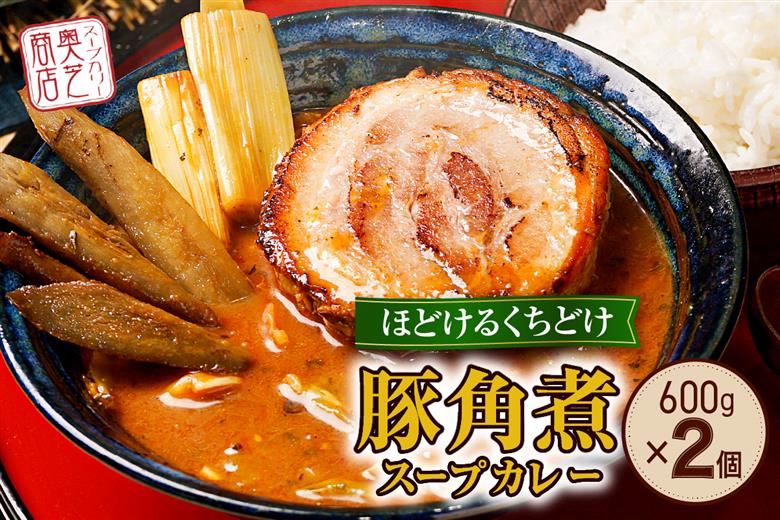 奥芝商店・ほどけるくちどけ！トロトロ豚角煮スープカレー【2~4人前入り】