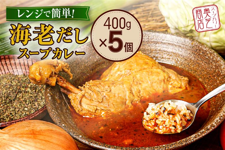 レンジで簡単！ 奥芝商店 海老だし スープカレー 【1人前400g×5個】