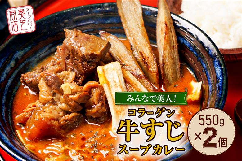 みんなで美人！奥芝商店 コラーゲン牛すじスープカレー【550g×2個/2~4人前入り】