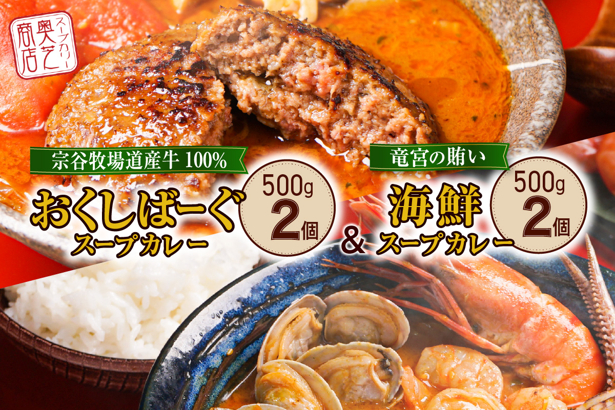 奥芝商店の人気No.1.2！竜宮の賄い海鮮スープカレー×宗谷牧場道産100％おくしばーぐカレー