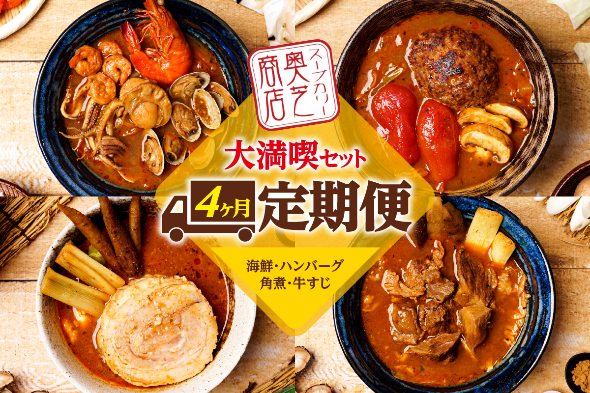 4ヶ月連続でお届け　奥芝商店大満喫セット（海鮮、ハンバーグ、角煮、牛すじ）