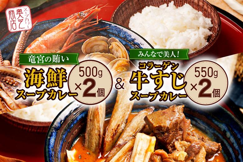 奥芝商店　竜宮の賄い海鮮スープカレー×コラーゲン牛すじスープカレー