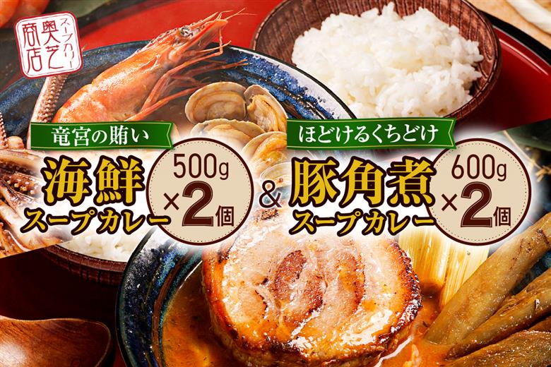 奥芝商店　竜宮の賄い海鮮スープカレー×トロトロ豚角煮スープカレー