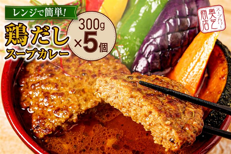 レンジで簡単！奥芝商店 鶏だしスープカレー【1人前300g×5個】　北海道 レトルト 人気 札幌