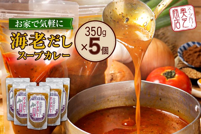 奥芝商店 お家でえびだしスープカレー【1.5人前350g×5個】　北海道 レトルト 人気 札幌