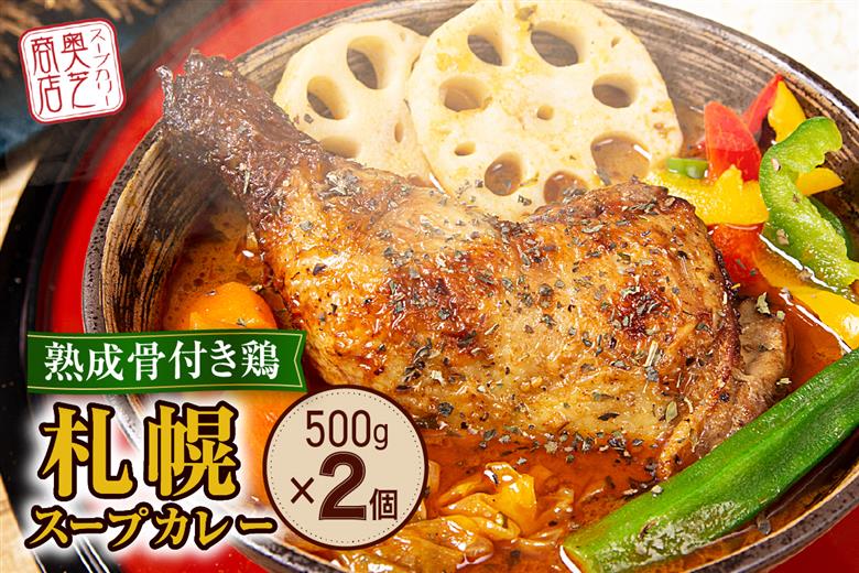 北の街からお届け！熟成骨付き鶏の札幌スープカレー【500g×2個/2~4人前入り】北海道 レトルト 人気 札幌