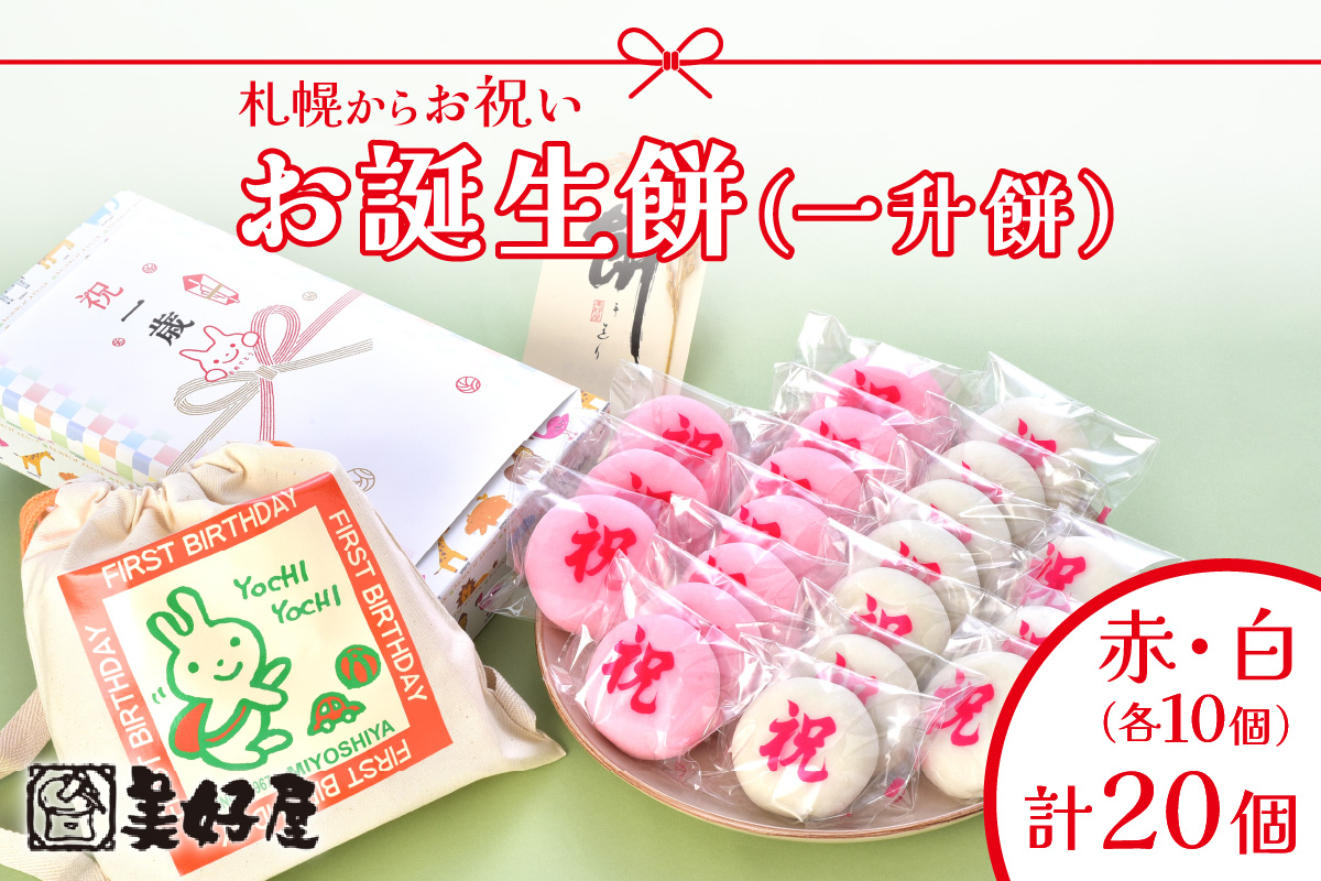 札幌からお祝い　お誕生餅（一升餅）