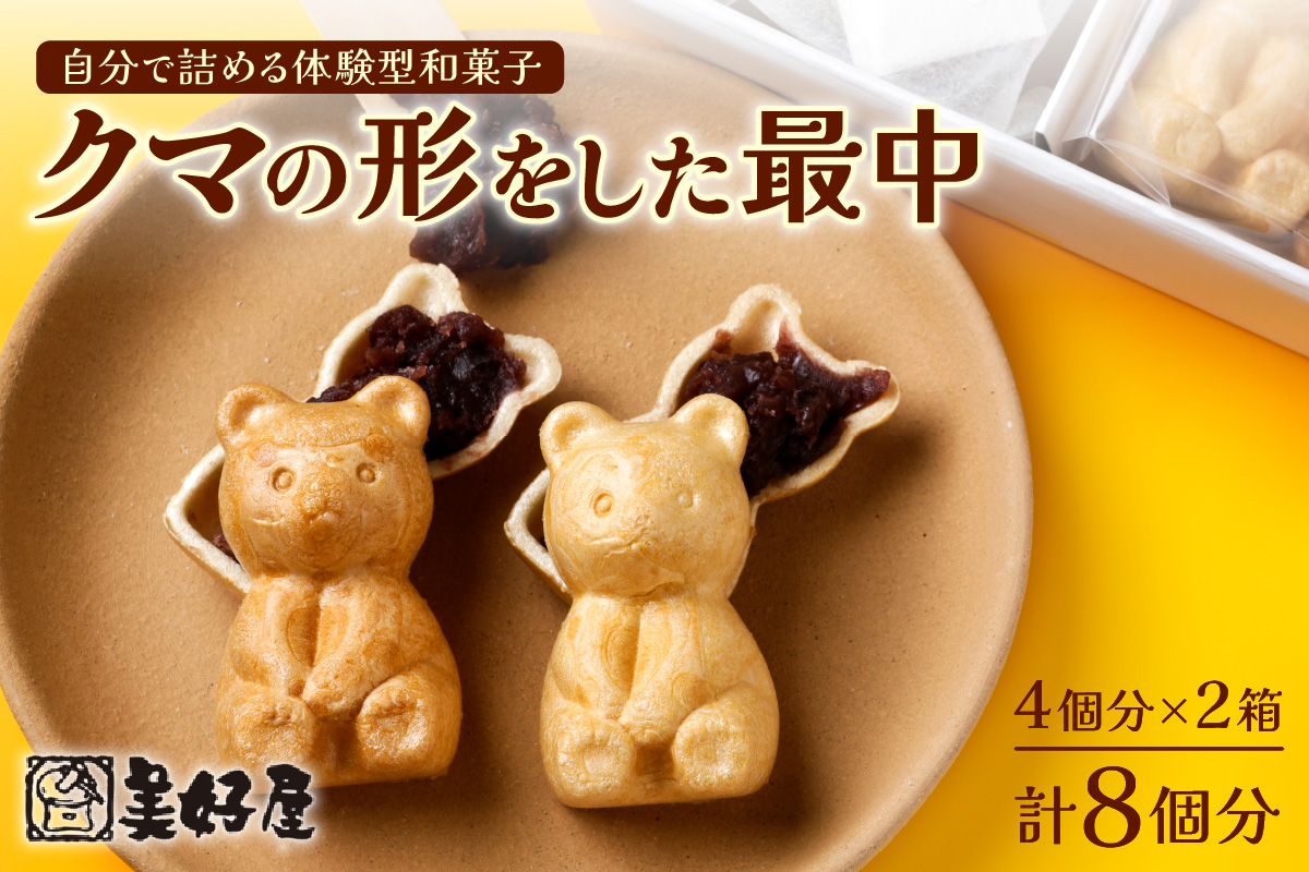 自分で詰める体験型和菓子  手作りクマの形をした最中