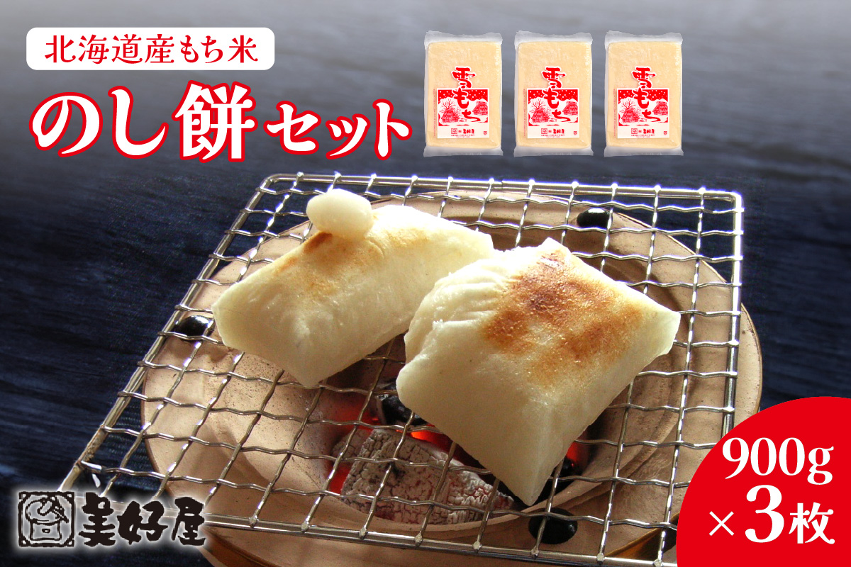 北海道産もち米　のし餅 セット