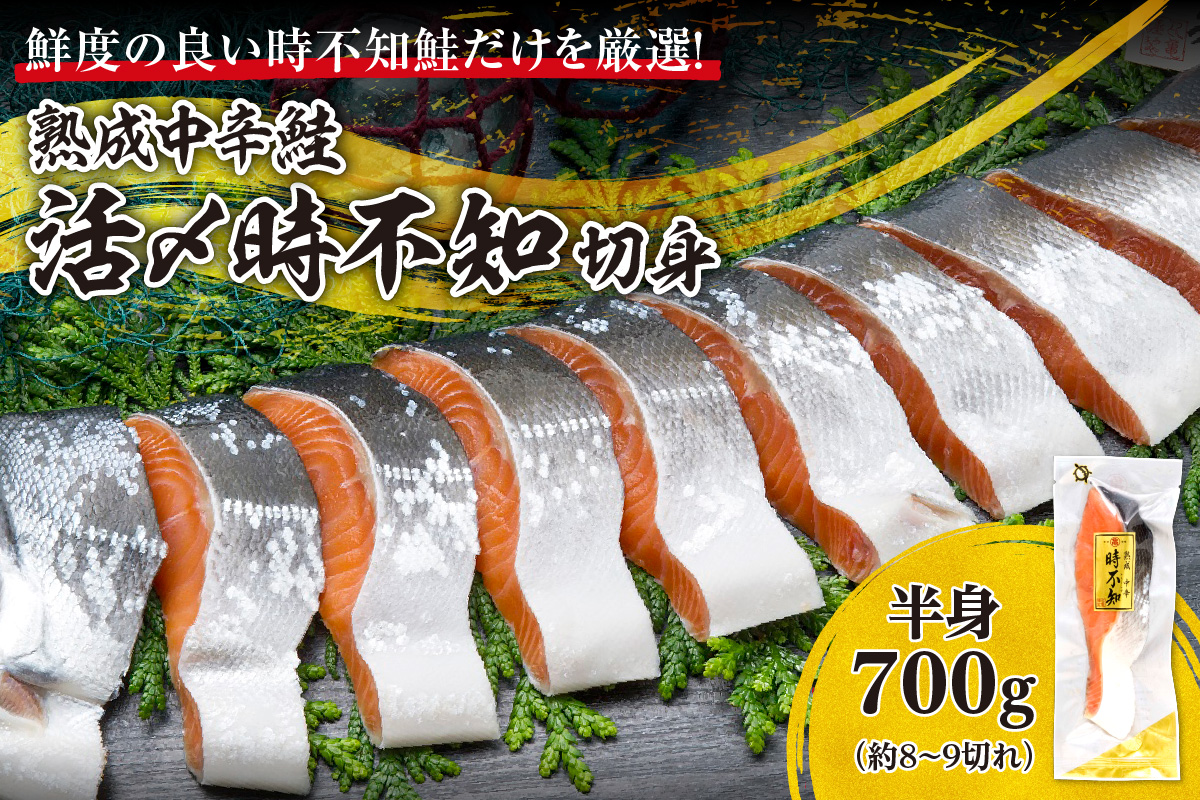 鮮度の良い時不知鮭だけを厳選！鮭乃丸亀　熟成中辛鮭（活〆時不知）切身