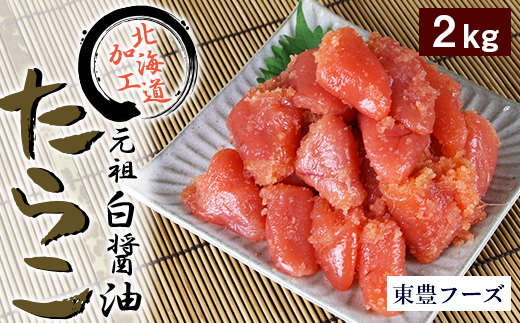 元祖　白醤油たらこ　切子　2ｋｇ（業務用）