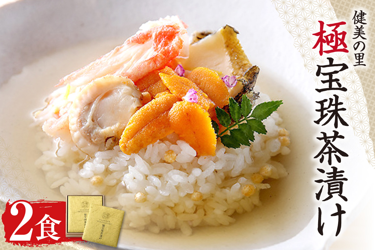 健美の里　極宝珠茶漬け
