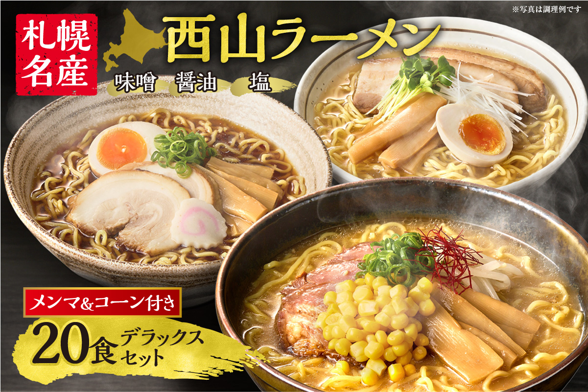 西山ラーメン　札幌名産西山２０食デラックスセット