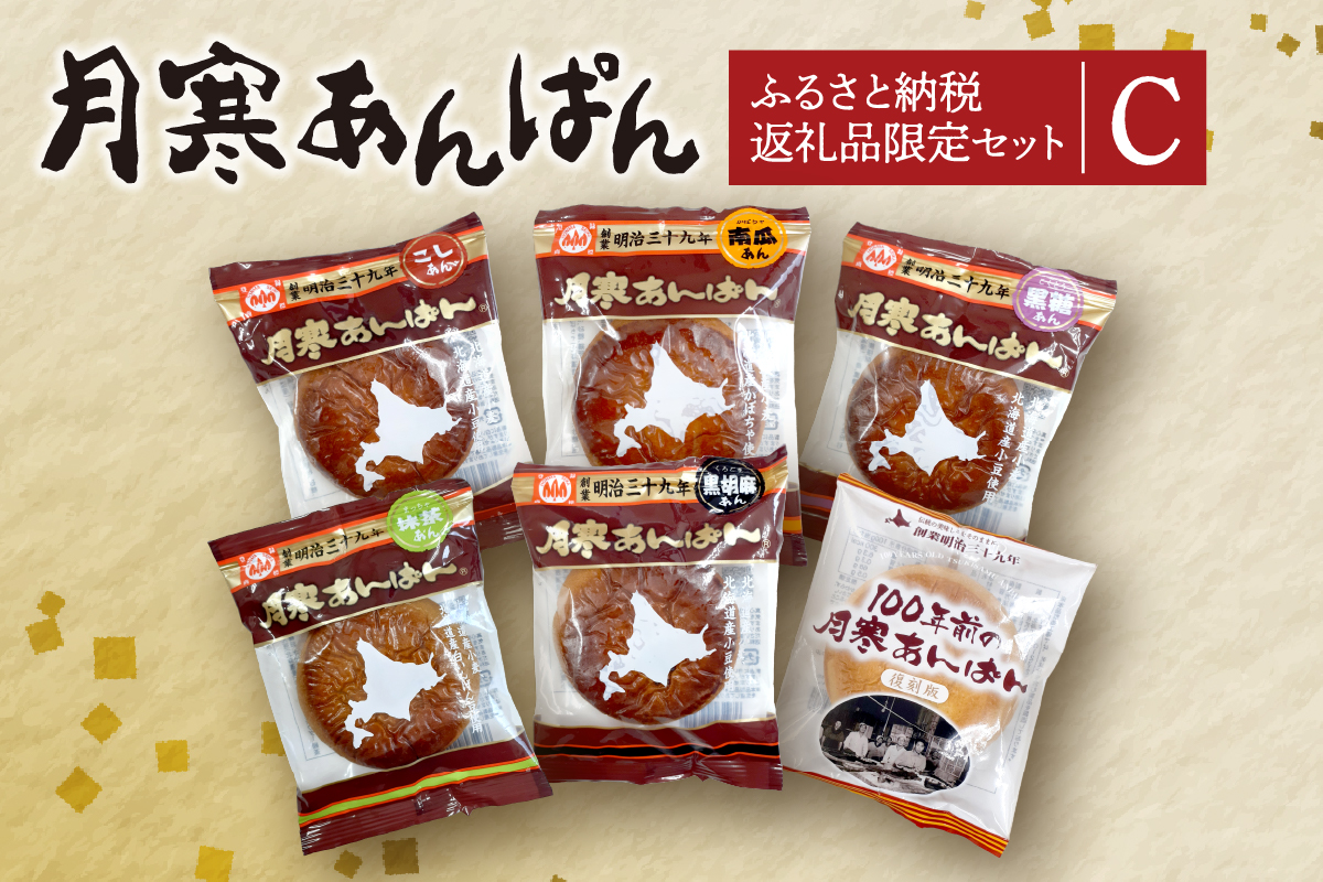 月寒あんぱん　ふるさと納税返礼品限定セット(C)