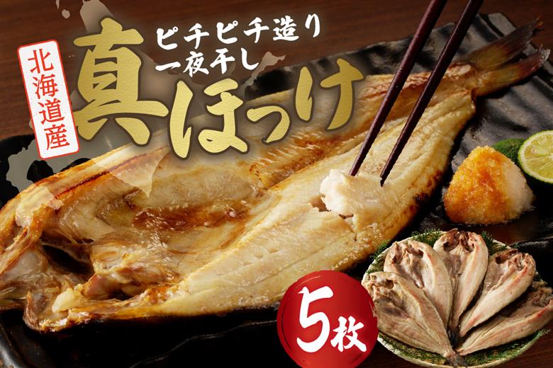 【北海道産】ピチピチ造り一夜干し　ふじと屋　北海道産真ほっけ5枚セット