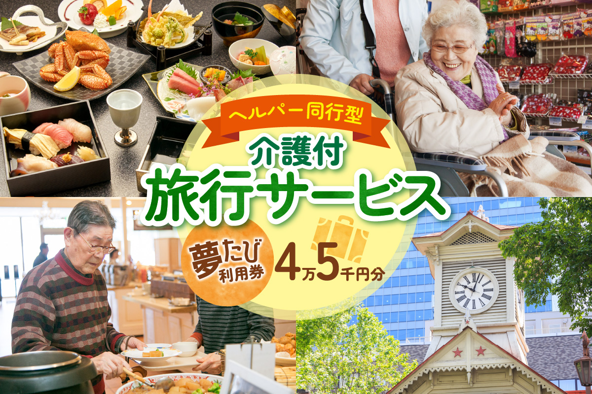 ヘルパー同行型介護付旅行サービス　夢たび利用券（45,000円分）
