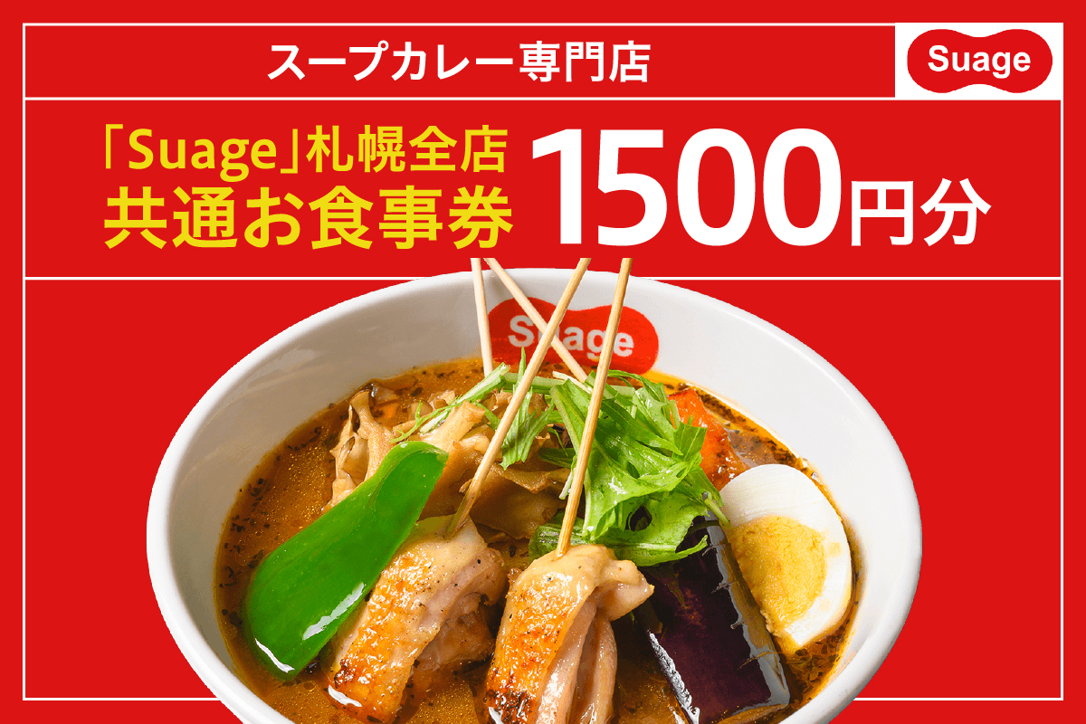 地元札幌で愛されるスープカレー専門店「Suage」札幌全店 共通お食事券