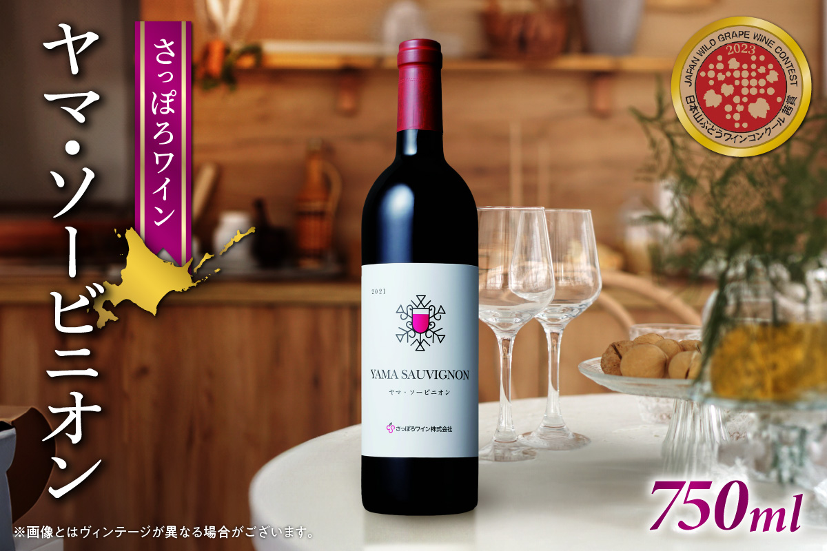 さっぽろワイン　ヤマ・ソービニオン