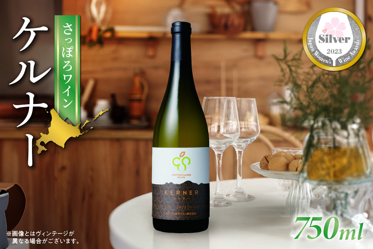 【さっぽろワイン】ケルナー