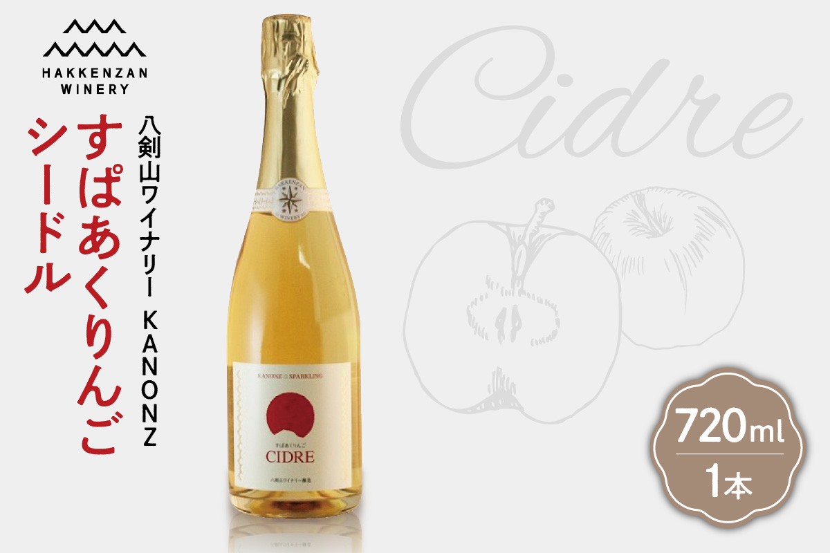 八剣山ワイナリー「すぱあくりんご・シードル」