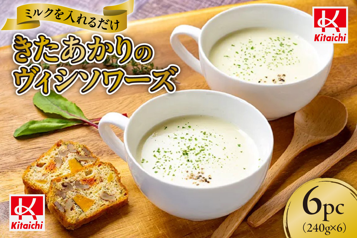 ミルクを入れるだけきたあかりのヴィシソワーズ