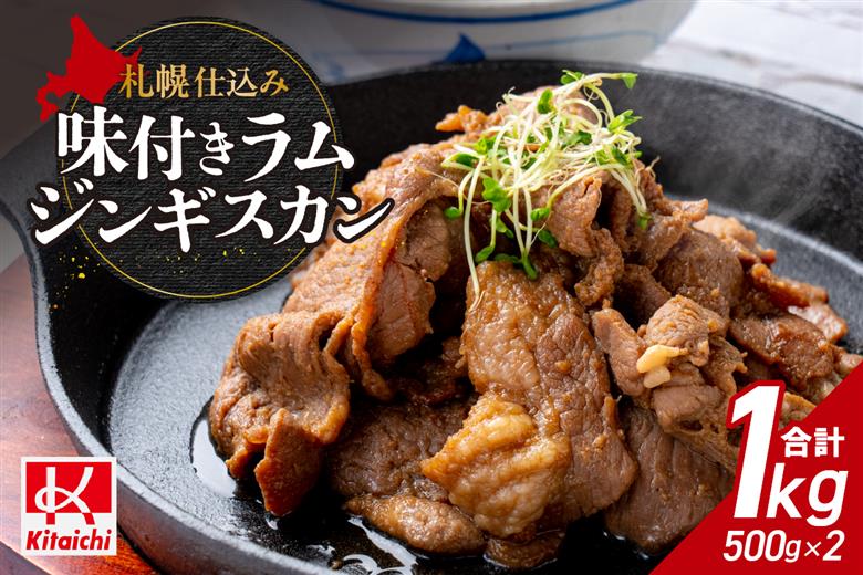 札幌仕込み「味付きラムジンギスカン」500g×2袋