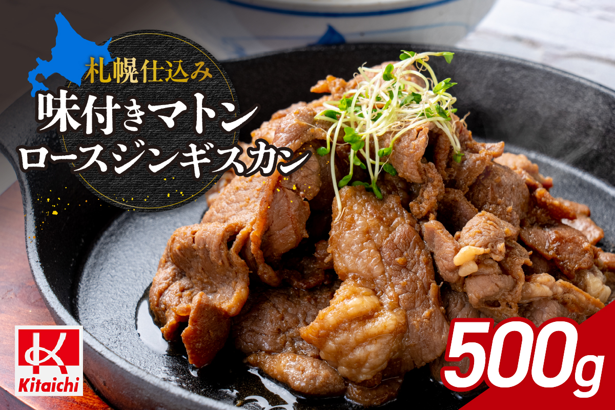 札幌仕込み「味付きマトンロースジンギスカン」500g×1袋