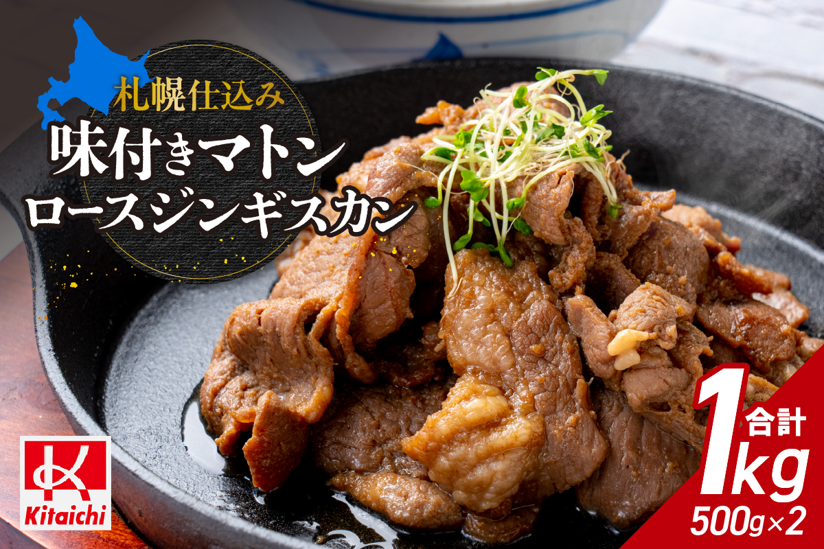 札幌仕込み「味付きマトンロースジンギスカン」500g×2袋