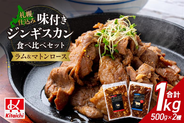 札幌仕込み「味付きマトンロースジンギスカン＆味付きラムジンギスカン」500g×各1袋（食べ比べセット）