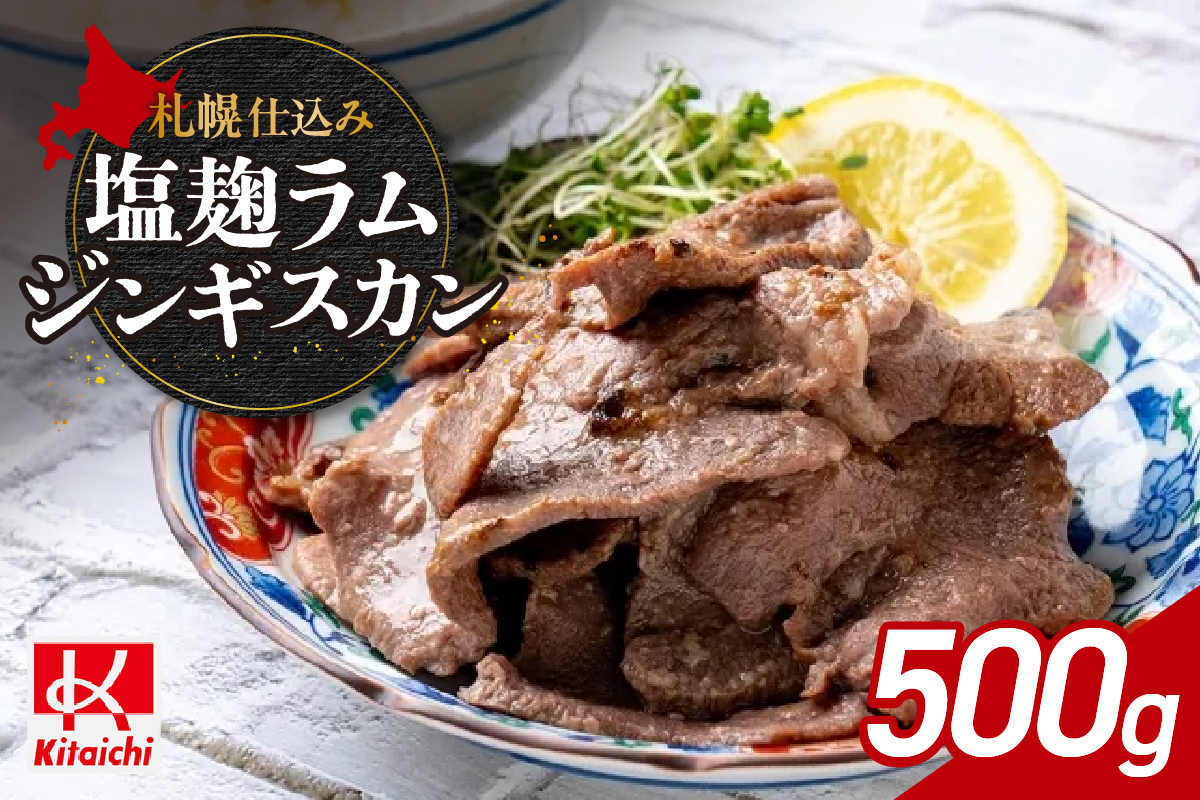 札幌仕込み「塩こうじラムジンギスカン」500g×1袋