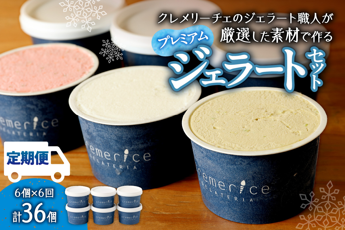 【定期便】クレメリーチェプレミアムジェラート6個セット（隔月×6回）