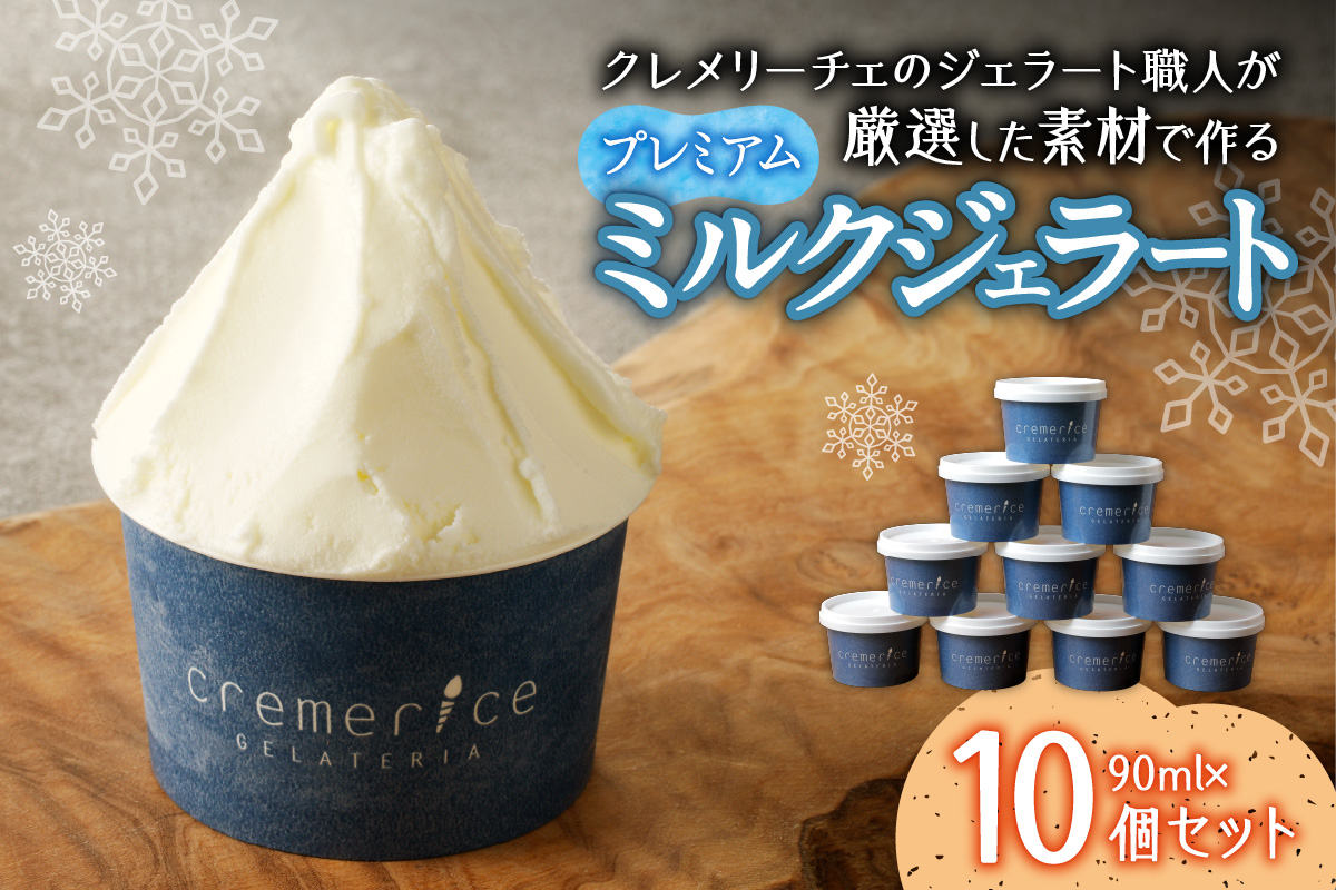 クレメリーチェのジェラート職人が厳選した素材で作るプレミアムミルクジェラート10個セット
