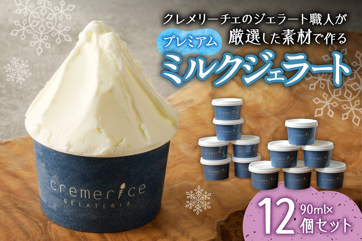クレメリーチェのジェラート職人が厳選した素材で作るプレミアムミルクジェラート12個セット