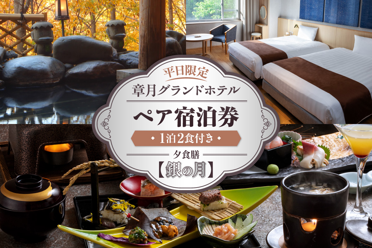 章月グランドホテル　1泊2食付き　平日限定ペア宿泊券　【銀の月】