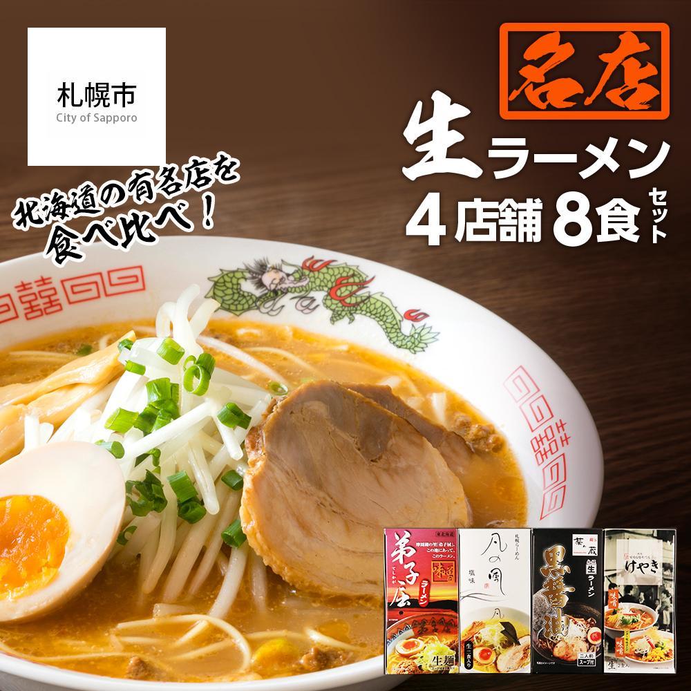 大人気ラーメン店の食べ比べ！名店生ラーメン４店舗8食セット