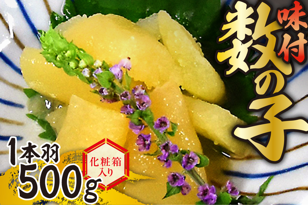 味付数の子　一本羽500ｇ　化粧箱入り