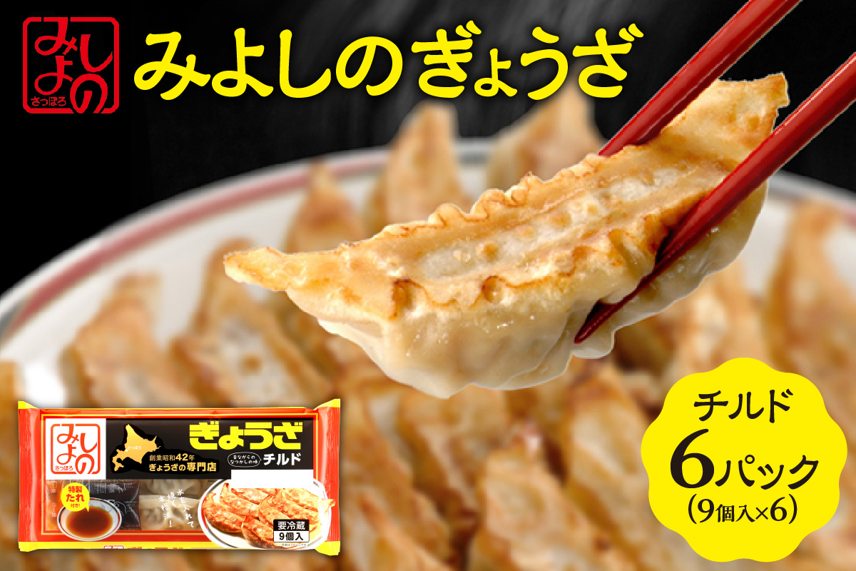 みよしのぎょうざチルド(９個入) 6パック