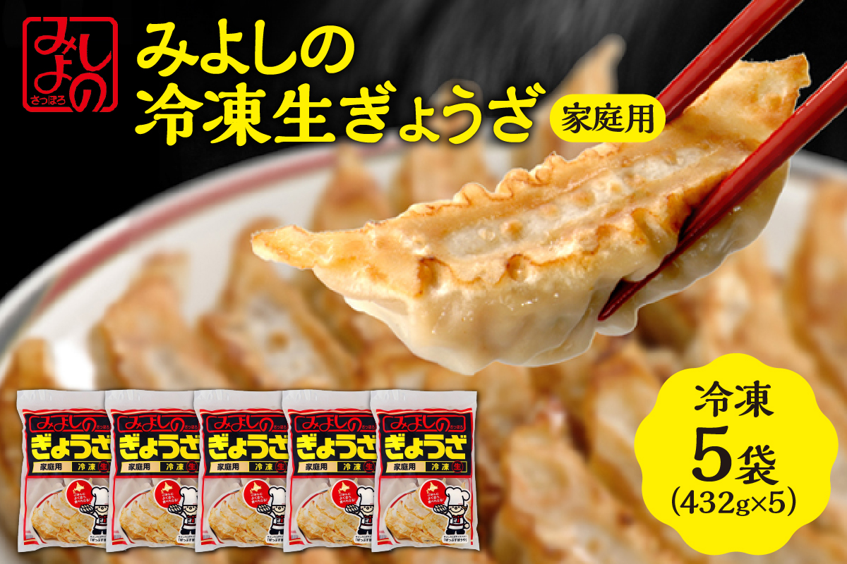 みよしの冷凍生ぎょうざ 家庭用　5袋