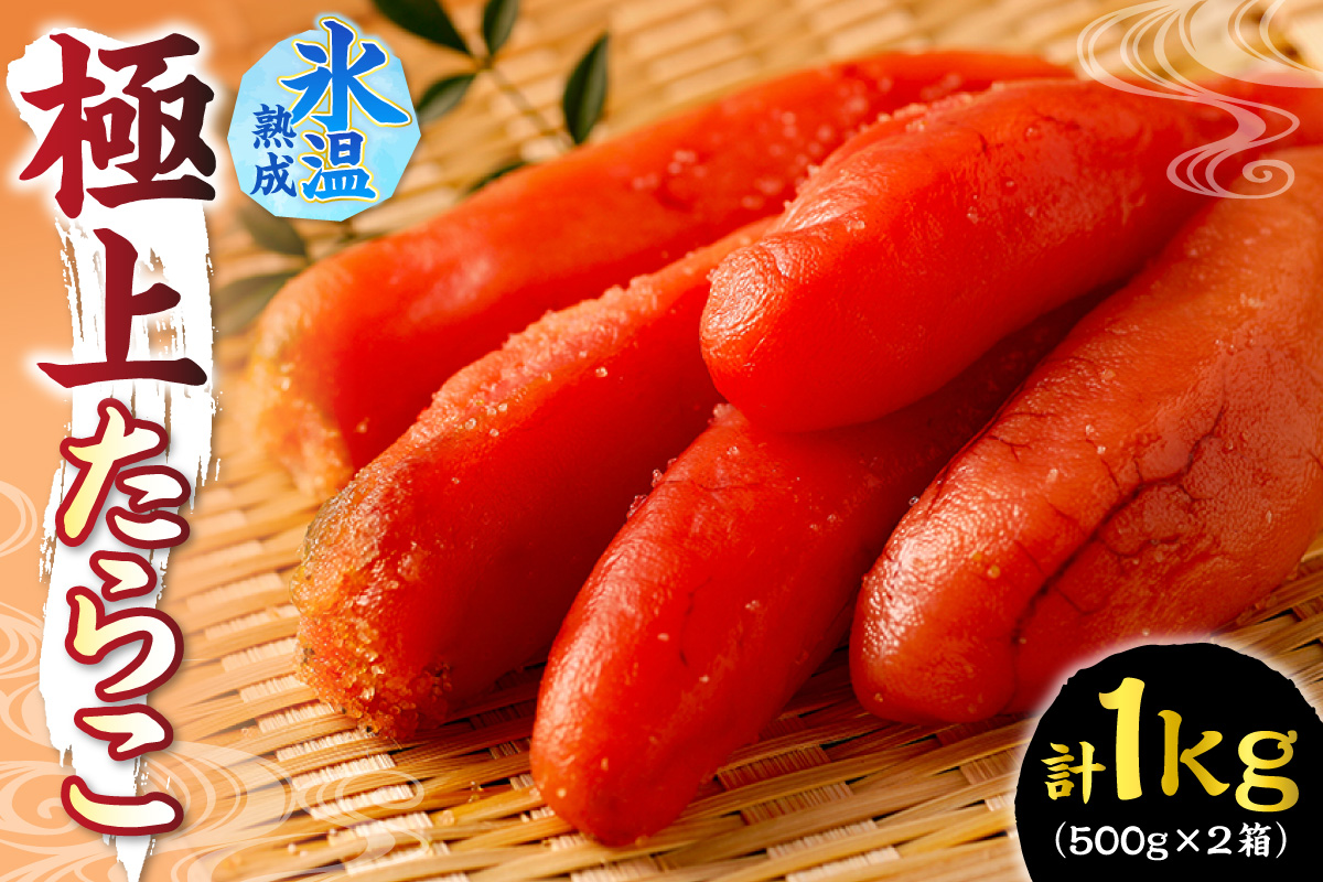 氷温熟成が味の決め手！ 極上たらこ 1㎏（500g×２）