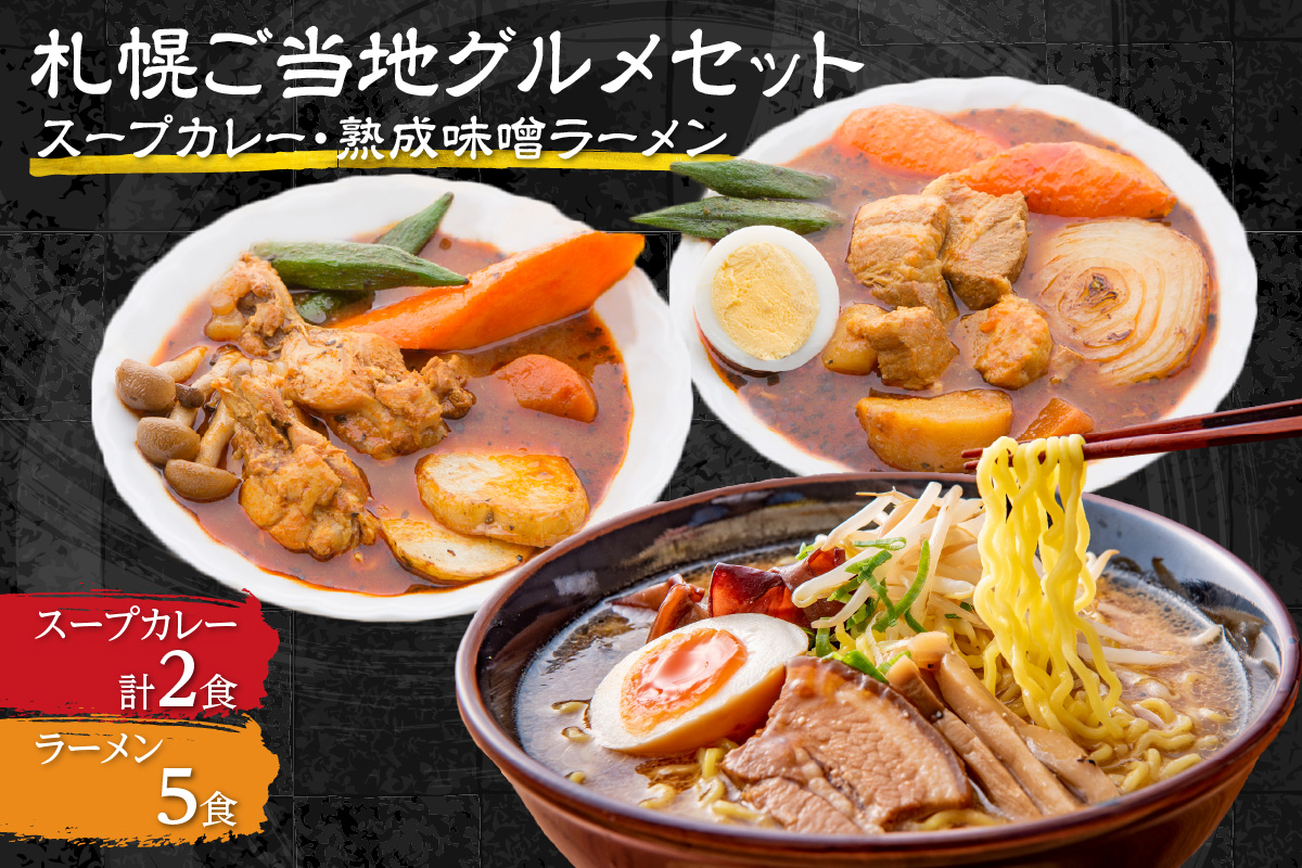札幌ご当地グルメセット（スープカレー・熟成味噌ラーメン）