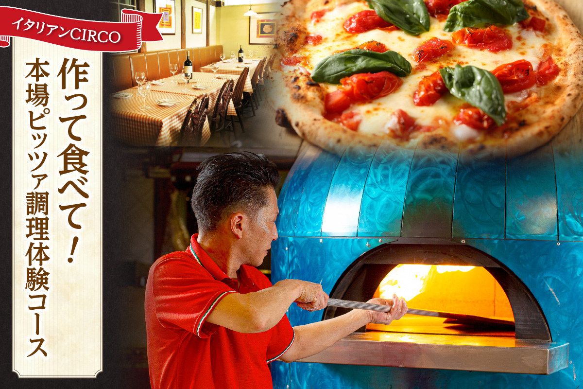 イタリアンCIRCO　作って食べて！本場ピッツァ調理体験コース