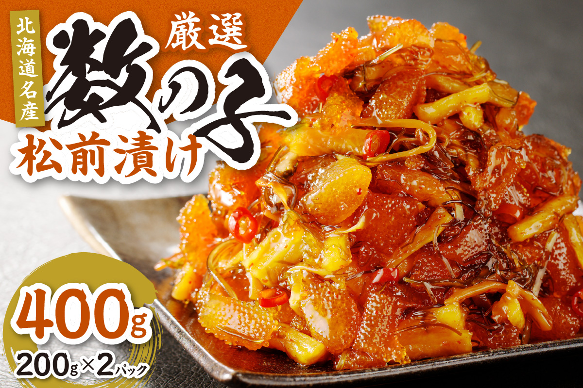 【北海道名産】厳選　数の子松前漬け　200g×2（合計400g）