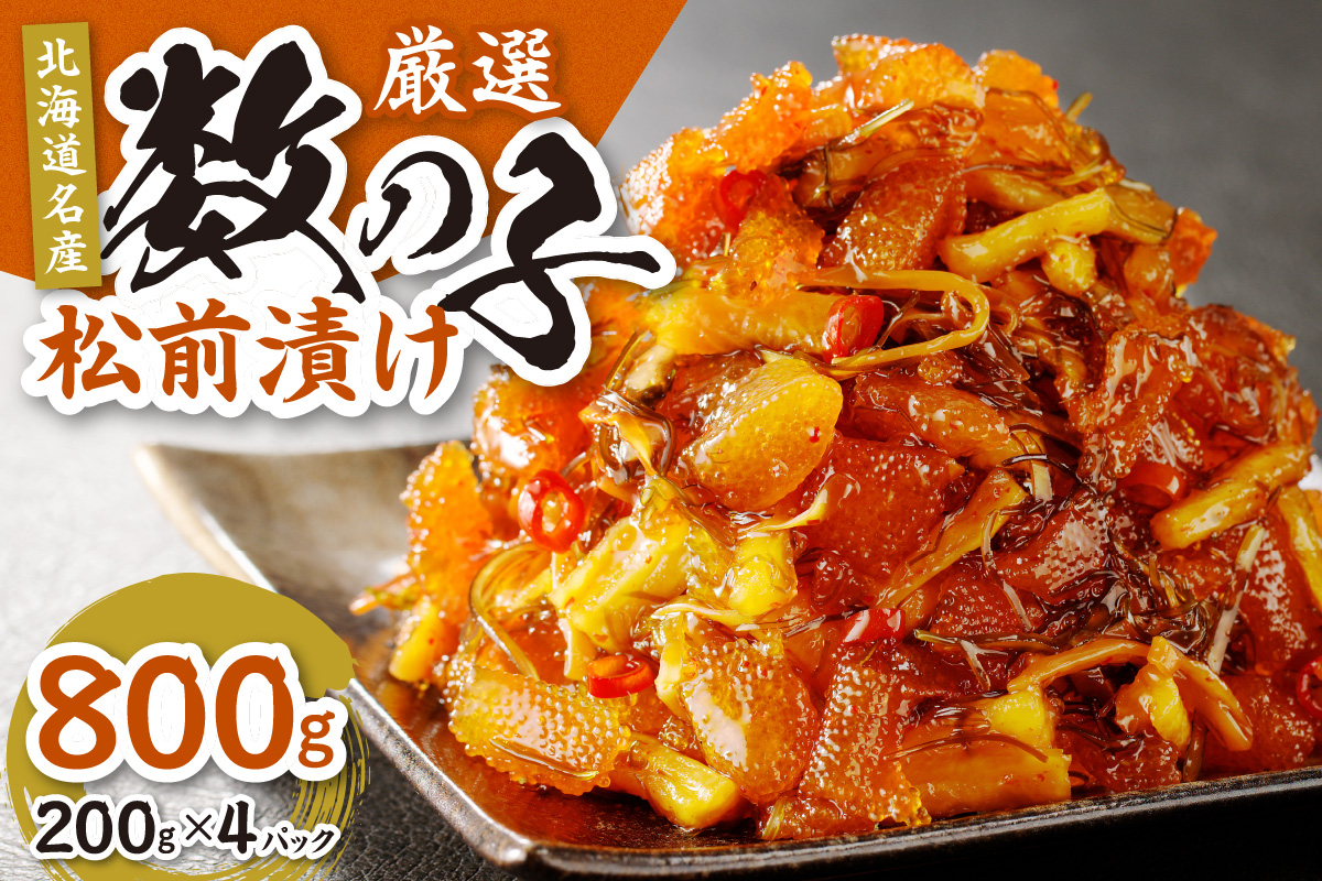 【北海道名産】厳選　数の子松前漬け 200g×4（合計800ｇ）