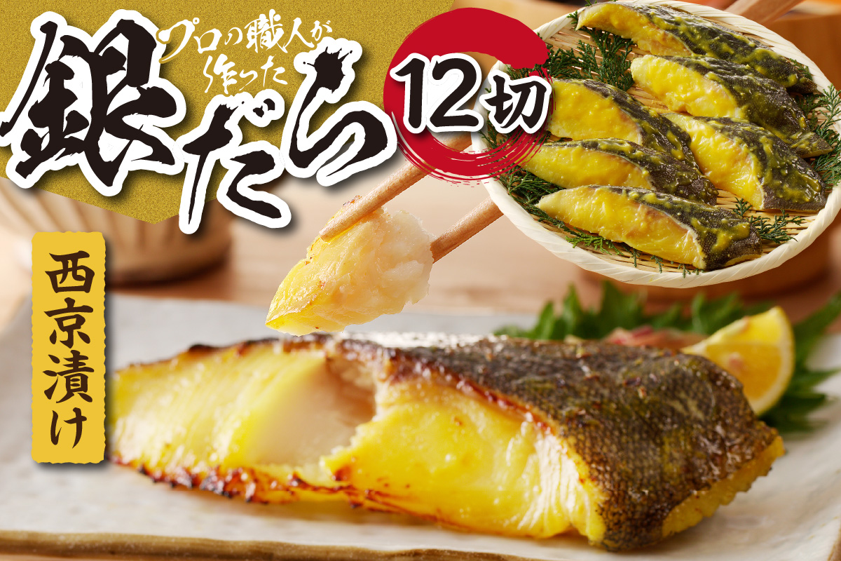 プロの職人が作った、銀だら西京漬け１２切セット