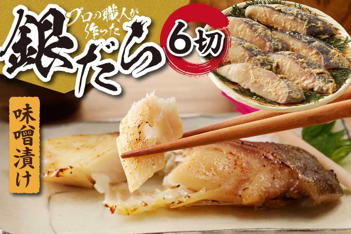 プロの職人が作った、銀だら味噌漬け６切セット