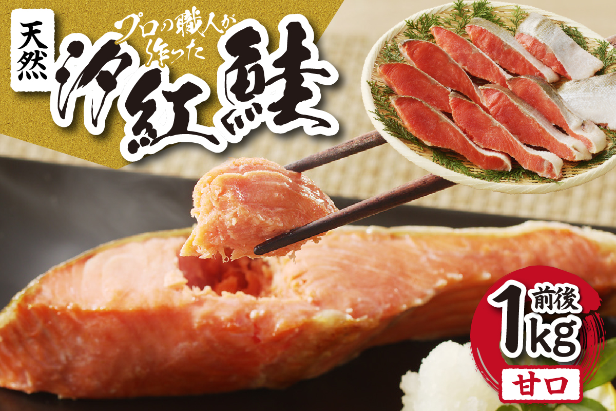 天然汐紅鮭　甘口（半身・切身8～10切、1kg前後）